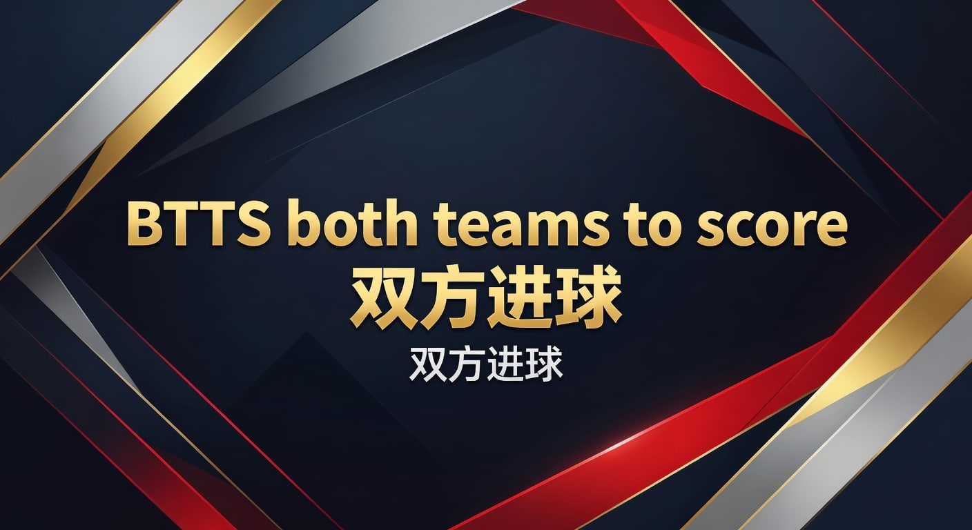 BTTS双方进球：2026年实战分析与判断方法