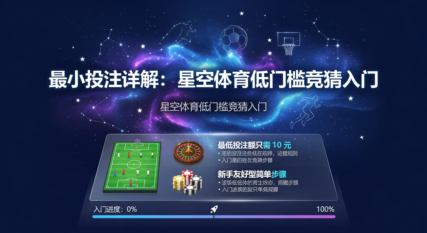 最小投注实战指南：设定思路与风控要点