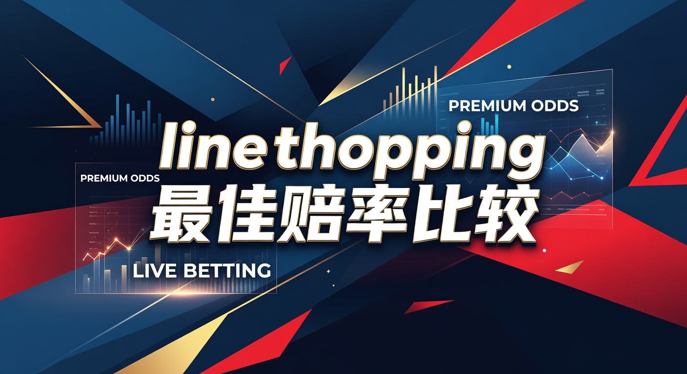 line shopping 最佳赔率比较：看懂盘口差价