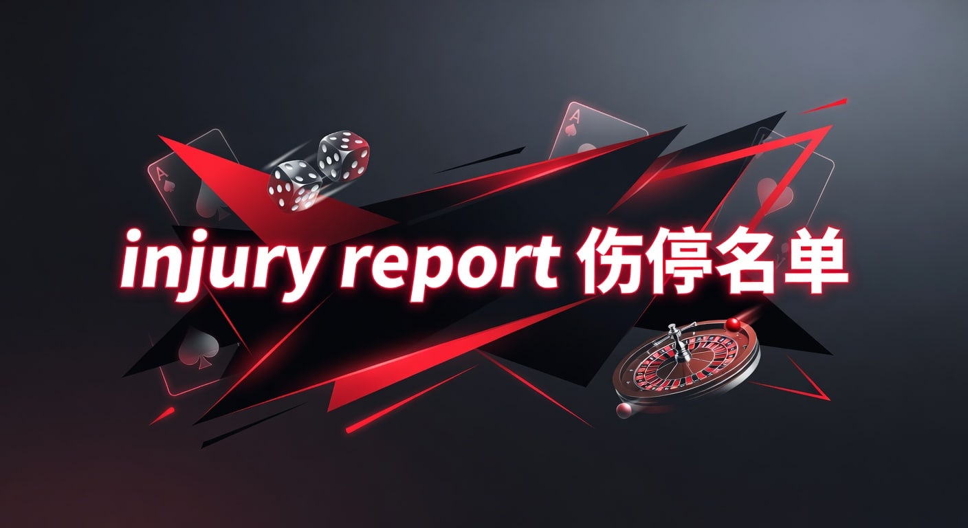 injury report 伤停名单赛前解读