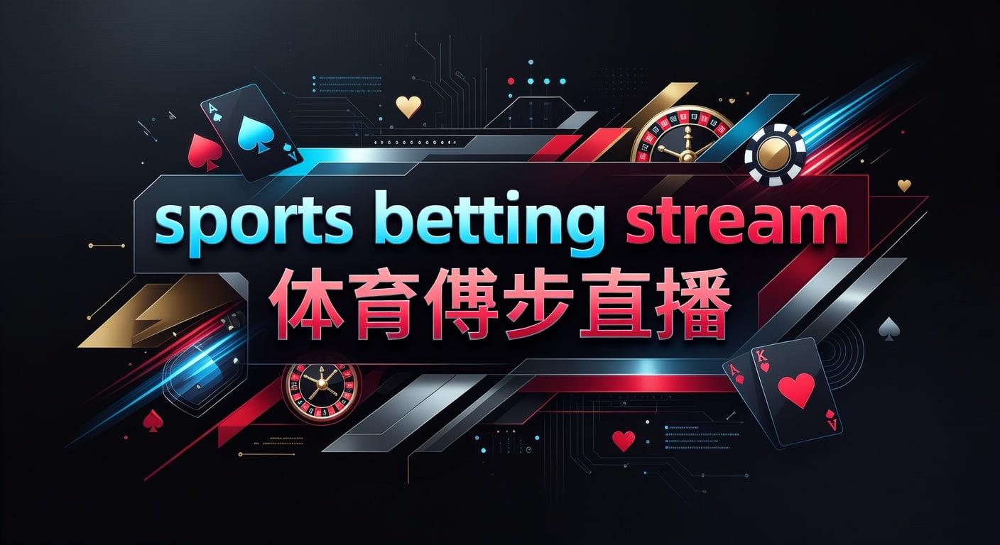 sports betting stream 体育博彩直播：观看与风险控制